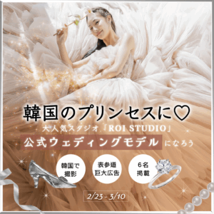 17LIVE「ROI STUDIO」公式ウェディングモデルオーディションのイベントバナー